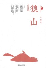 跨度长篇小说文库 狼山 长篇小说