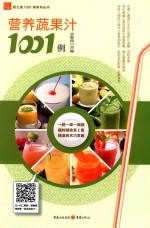 营养蔬果汁1001例