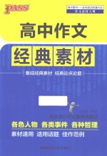 高中作文经典素材
