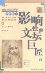 世界最具影响性的文坛巨匠 1