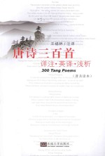 唐诗三百首详注·英译·浅析 普及读本