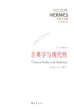 西方传统 经典与解释 古典学与现代性