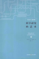 科学研究的艺术
