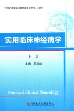 21世纪临床神经病学最新参考书 工具书 实用临床神经病学 下