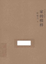 未读生活家 家的模样