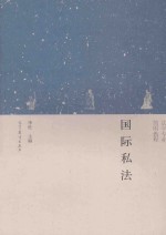 国际私法