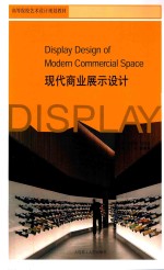 高等学院艺术设计规划教材 现代商业展示设计