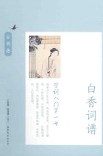 学词入门第一书 白香词谱
