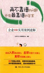 再不靠谱的问题也有最靠谱的答案 企业HR实用案例速解