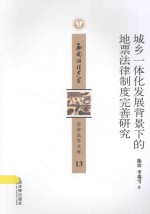 西南政法大学经济法学文库 城乡一体化发展背景下的地票法律制度完善研究