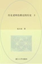 历史老师没教过的历史 3