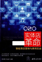 O2O实体店革命 智能商店营销与案例实战