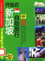 开始在新加坡自助旅行 2015最新版
