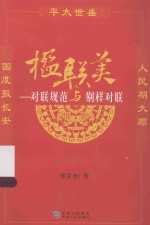 楹联美 对联规范与别样对联