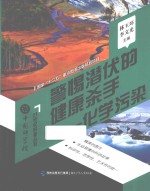 警惕潜伏的健康杀手 化学污染
