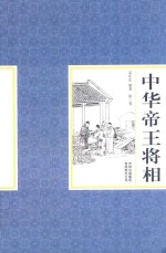 中华帝王将相 第3卷