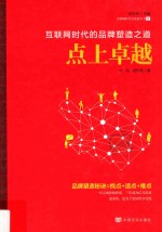 点上卓越 互联网时代的品牌塑造之道