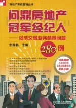 问鼎房地产冠军经纪人 促成交易业务情景问答280例