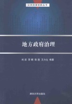 公共治理创新丛书 地方政府治理