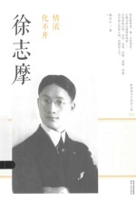 情浓化不开 徐志摩