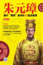 朱元璋 最牛“草根”皇帝的16堂逆袭课