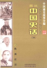 中国通史故事全编 中国史话 晚清史话（图说）