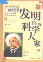 震撼心灵阅读之旅经典文库 我的第一本课外书 世界最具发明性的科学大家 1