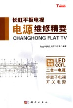 长虹平板电视电源维修精要