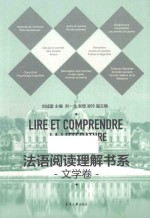 法语阅读理解书系 文学卷