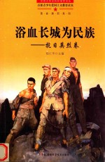 浴血长城为民族 抗日英烈卷