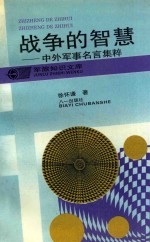 战争的智慧 中外军事名言集粹