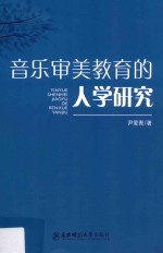 音乐审美教育的人学研究