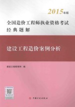 2015年版全国造价工程师执业资格考试经典题解 建设工程造价案例分析