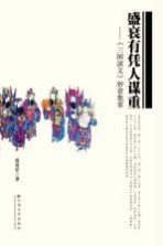 盛衰有凭人谋重 《三国演义》妙章集萃