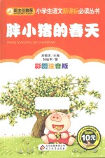 小学生语文新课标必读丛书 胖小猪的春天 彩图注音版