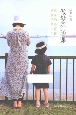 做母亲36课 母亲的教育影响孩子的一生