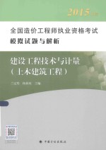 2015年版全国造价工程师执业资格考试模拟试题与解析 建设工程技术与计量 土木建筑工程