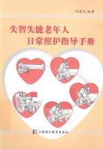 失智失能老年人日常照护指导手册