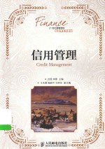 信用管理