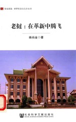老挝:在革新中腾飞