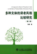 多种文体的译者风格比较研究