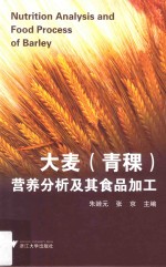 大麦（青稞）营养分析及其食品加工