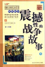 世界最具震撼性的战争故事 1