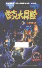 虎克大冒险 1 山狼凶猛