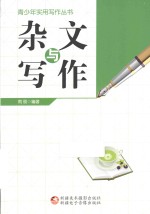 青少年实用写作丛书 杂文与写作