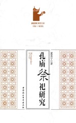 孔庙祭祀研究