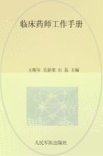 临床药师工作手册