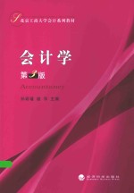 北京工商大学会计系列教材 会计学 第3版