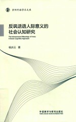 反讽话语人际意义的社会认知研究 英文