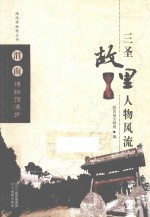 三圣故里 人物风流 渭南博物馆漫步